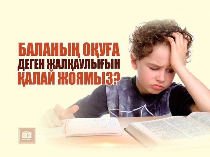 Баланың оқуға деген жалқаулығын қалай жоямыз?