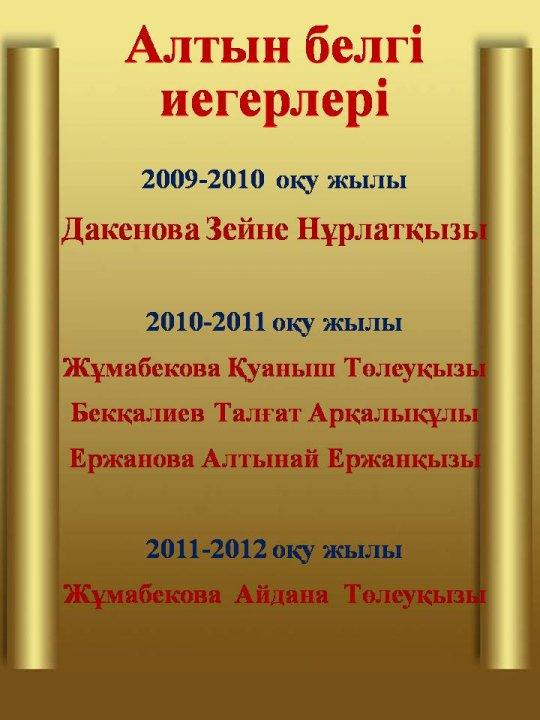 Алтын белгі иегерлері (2009-2012 оқу жылғы)