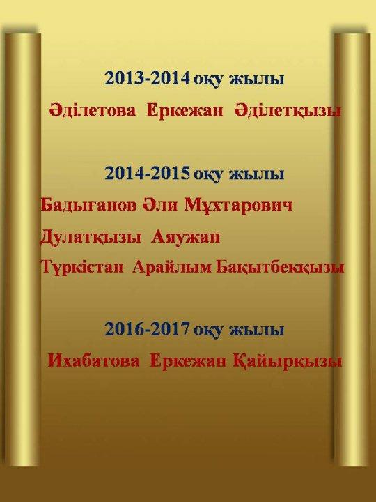 Алтын белгі иегерлері(2013-2017 оқу жылғы)