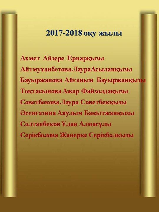 Алтын белгі иегерлері(2017-2018 оқу жылғы)