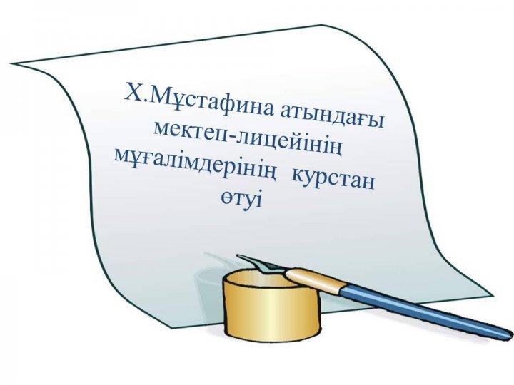 Мұғалімдердің  курстан өтуі